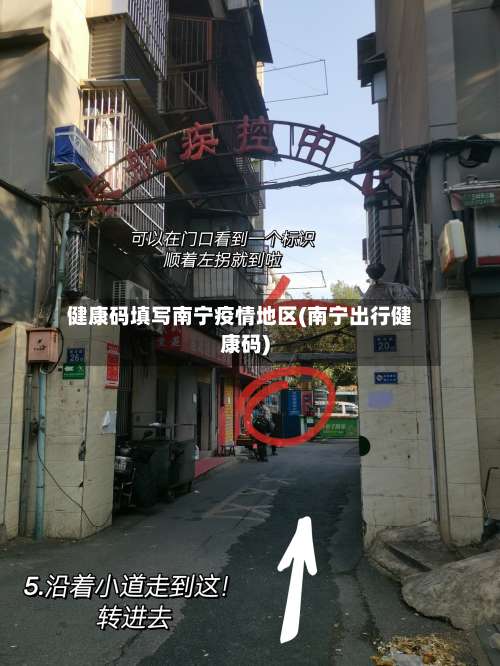 健康码填写南宁疫情地区(南宁出行健康码)-第2张图片