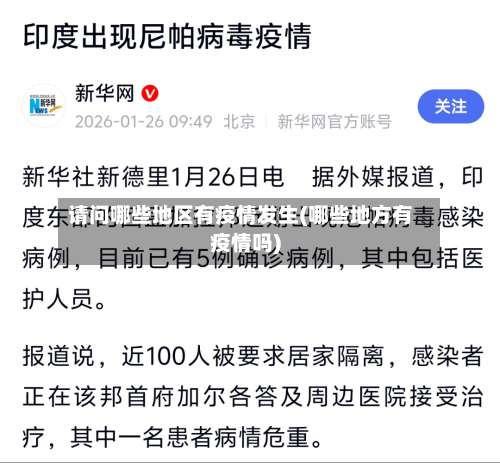 请问哪些地区有疫情发生(哪些地方有疫情吗)-第3张图片