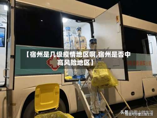 【宿州是几级疫情地区啊,宿州是否中高风险地区】-第2张图片