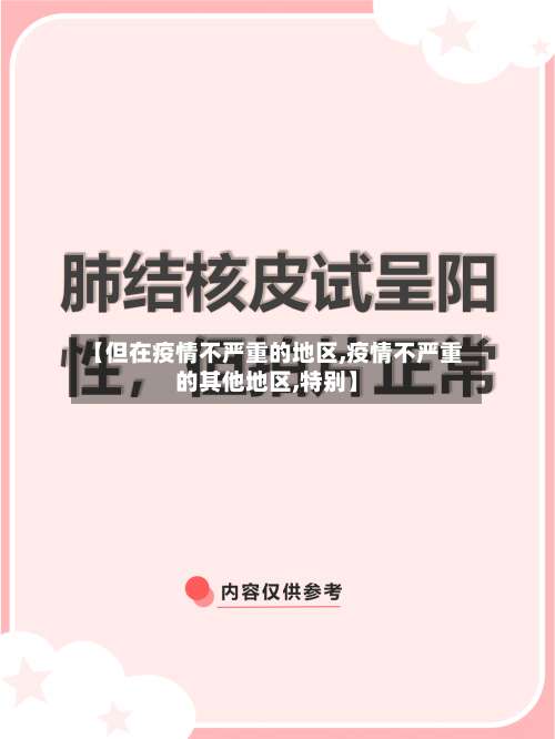 【但在疫情不严重的地区,疫情不严重的其他地区,特别】-第3张图片