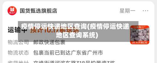 疫情停运快递地区查询(疫情停运快递地区查询系统)-第1张图片