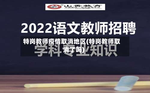 特岗教师疫情取消地区(特岗教师取消了吗)-第1张图片
