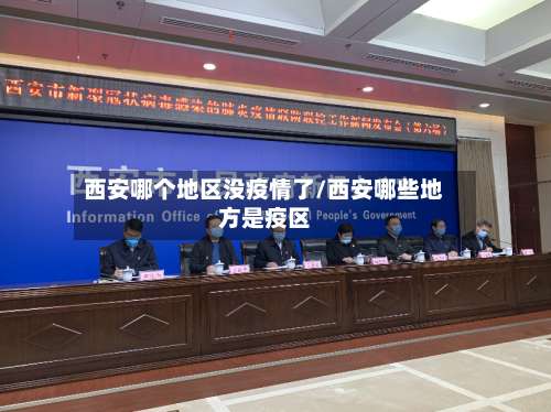 西安哪个地区没疫情了/西安哪些地方是疫区-第2张图片