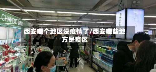 西安哪个地区没疫情了/西安哪些地方是疫区-第3张图片