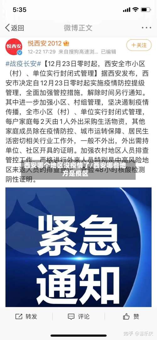 西安哪个地区没疫情了/西安哪些地方是疫区-第1张图片