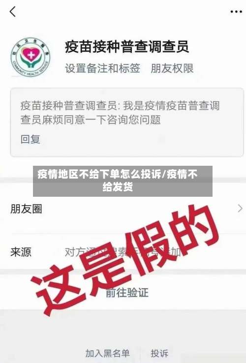 疫情地区不给下单怎么投诉/疫情不给发货-第2张图片