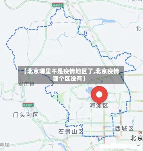 【北京哪里不是疫情地区了,北京疫情哪个区没有】-第1张图片