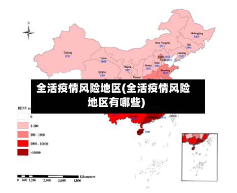 全活疫情风险地区(全活疫情风险地区有哪些)-第1张图片