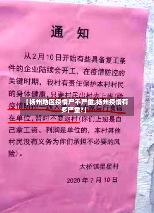 【扬州地区疫情严不严重,扬州疫情有多严重?】-第1张图片