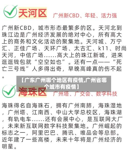 【广东广州哪个地区有疫情,广州省哪个城市有疫情】-第1张图片
