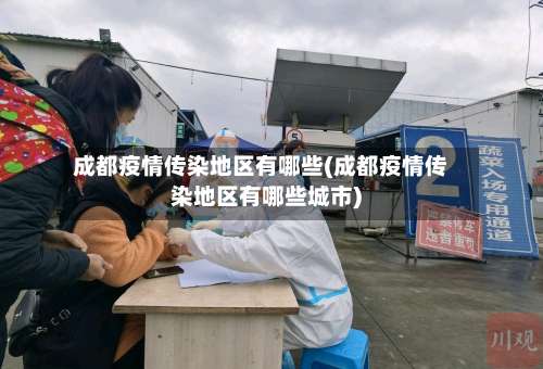 成都疫情传染地区有哪些(成都疫情传染地区有哪些城市)-第1张图片