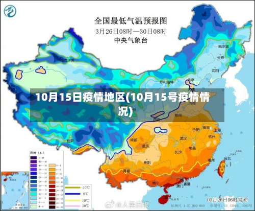 10月15日疫情地区(10月15号疫情情况)-第2张图片
