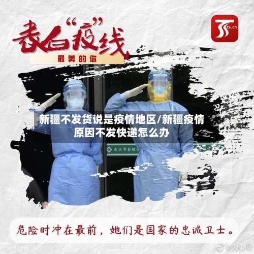 新疆不发货说是疫情地区/新疆疫情原因不发快递怎么办-第1张图片