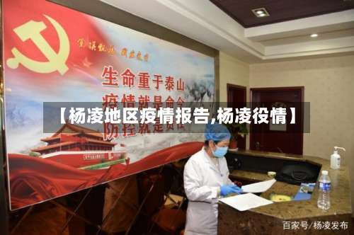 【杨凌地区疫情报告,杨凌役情】-第2张图片