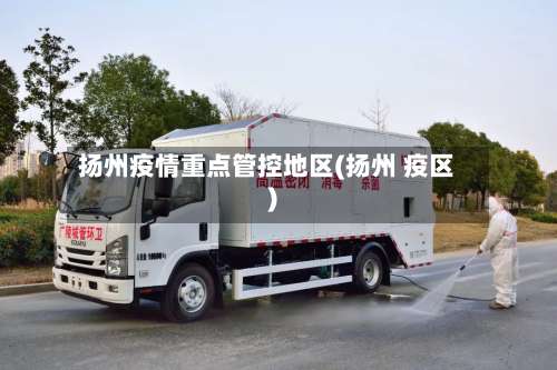扬州疫情重点管控地区(扬州 疫区)-第3张图片