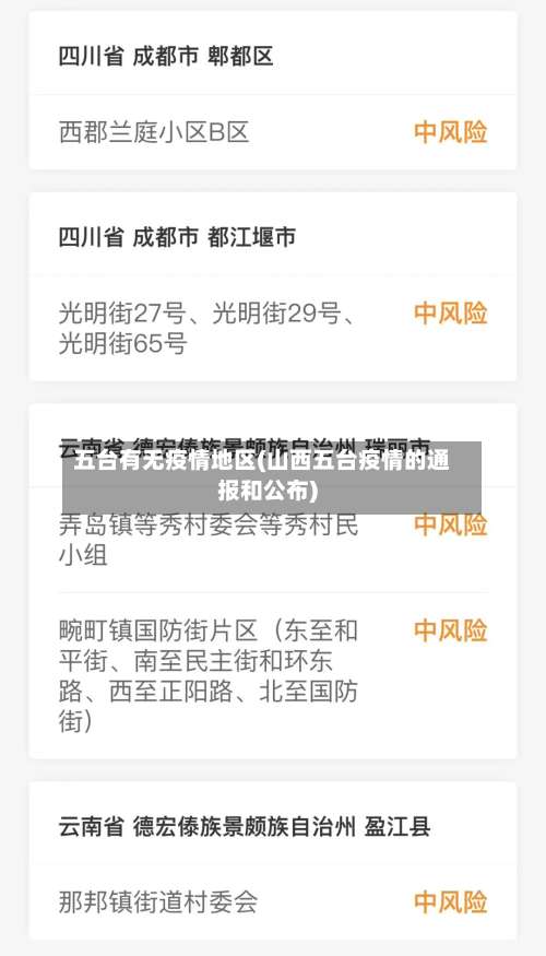 五台有无疫情地区(山西五台疫情的通报和公布)-第1张图片
