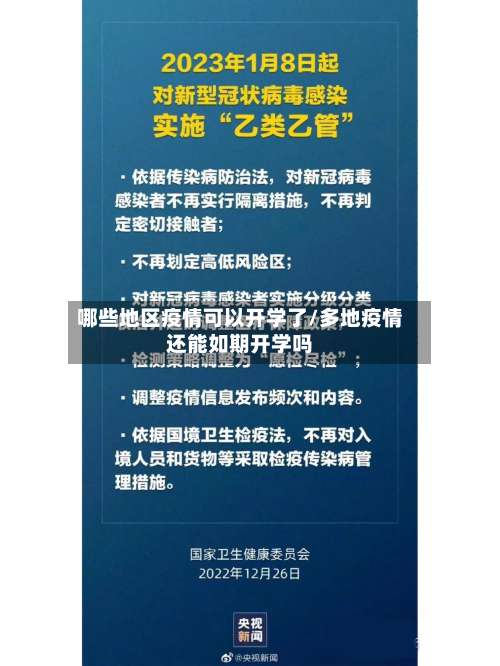 哪些地区疫情可以开学了/多地疫情还能如期开学吗-第3张图片