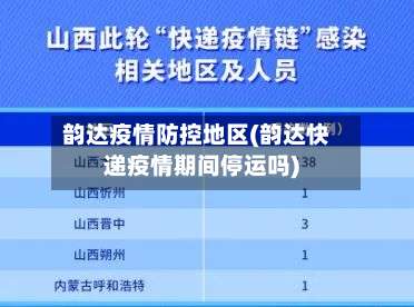 韵达疫情防控地区(韵达快递疫情期间停运吗)-第1张图片