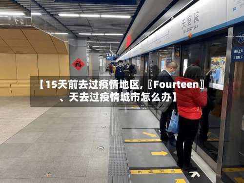 【15天前去过疫情地区,〖Fourteen〗、天去过疫情城市怎么办】-第3张图片