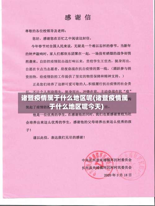 诸暨疫情属于什么地区呢(诸暨疫情属于什么地区呢今天)-第3张图片