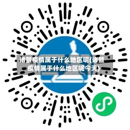 诸暨疫情属于什么地区呢(诸暨疫情属于什么地区呢今天)-第2张图片