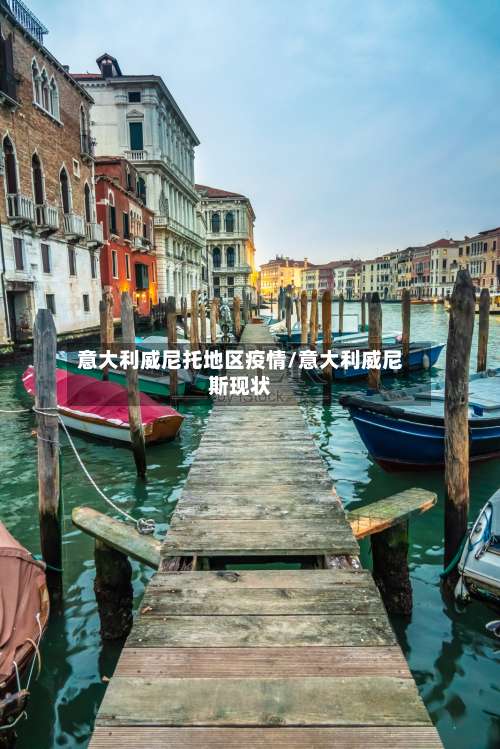 意大利威尼托地区疫情/意大利威尼斯现状-第1张图片