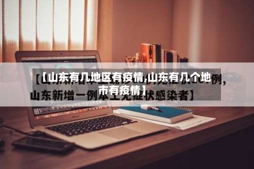 【山东有几地区有疫情,山东有几个地市有疫情】-第2张图片