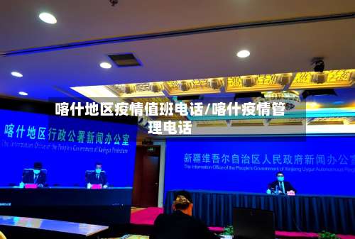 喀什地区疫情值班电话/喀什疫情管理电话-第2张图片