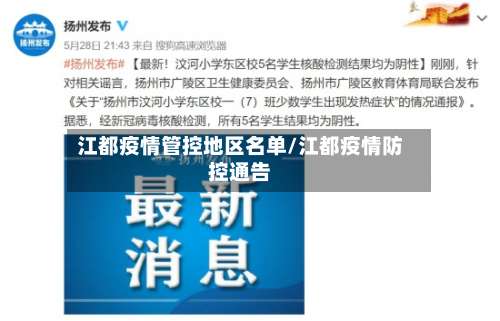 江都疫情管控地区名单/江都疫情防控通告-第3张图片
