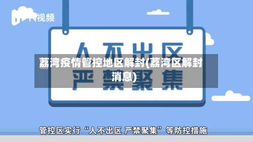 荔湾疫情管控地区解封(荔湾区解封消息)-第1张图片