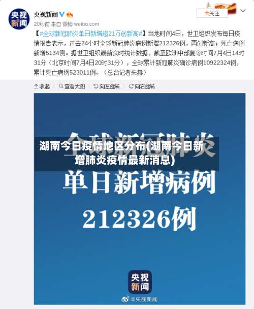 湖南今日疫情地区分布(湖南今日新增肺炎疫情最新消息)-第3张图片