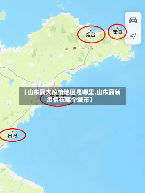 【山东最大疫情地区是哪里,山东最新疫情在哪个城市】-第1张图片