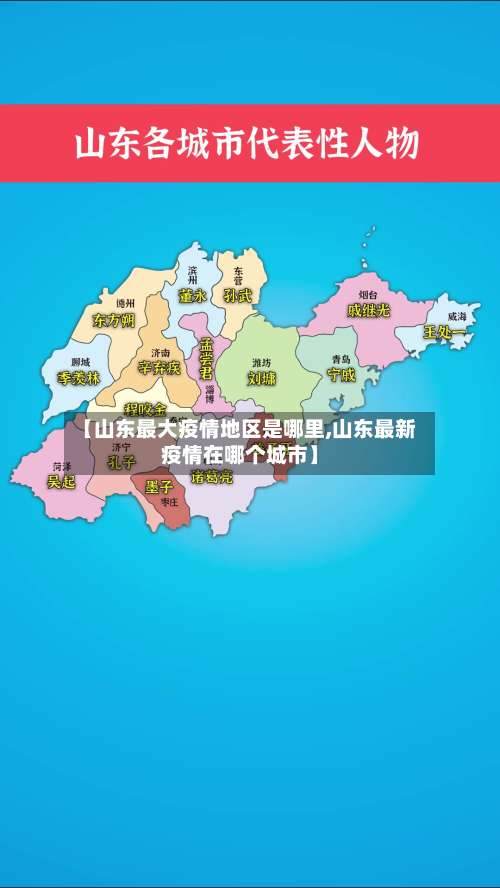 【山东最大疫情地区是哪里,山东最新疫情在哪个城市】-第3张图片