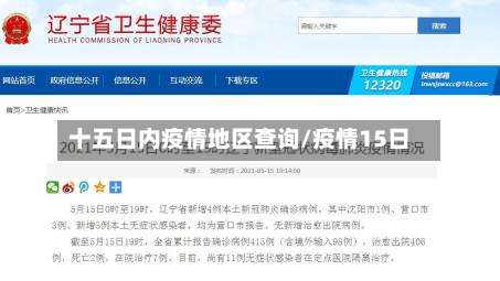 十五日内疫情地区查询/疫情15日-第2张图片